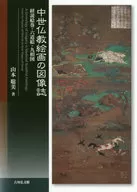 中世仏教絵画の図像誌 経説絵巻・六道絵・九相図 / 山本聡美