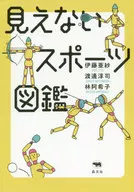 Libro ilustrado de deportes invisibles / Asa Ito