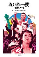 Reiwa Ikki Production Note/Kazuo Hara