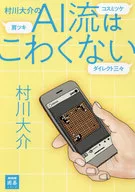 Daisuke Murakawa's AI Style Is Not Scary [NHK Igo Series]