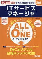 IT服务经理ALL IN ONE Perfect Master2020年度版秋季10月试验对应