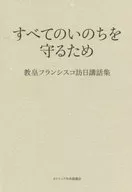 In order to protect all life Pope Francis' Collection of Lectures on Japan