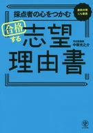 採点者の心をつかむ合格する志望理由書　直前対策にも最適 / 中塚光之介