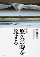 悠久の時を旅する / 星野道夫