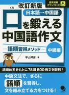Ensaio em língua chinesa para melhorar a boca Método de aquisição de ordem das palavras Intermediário Japonês => Chinês / Kunihiko Hirayama