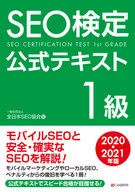 ＳＥＯ検定公式テキスト１級　２０２０・２０２１年版 / 全日本ＳＥＯ協会