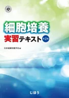 細胞培養実習テキスト　第２版 / 日本組織培養学会　編