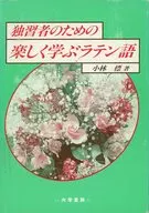 独習者のための楽しく学ぶラテン語