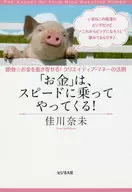 「お金」は、スピードに乗ってやってくる!