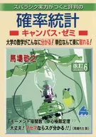 スバラシク被評價為有實力的概率統計校園研究班大學的數學這麽明白！學分什麽的很輕松！