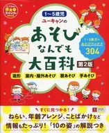 ユーキャンのあそびなんでも大百科[第2版] / ユーキャン学び出版スマイル保育研究会