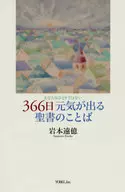 366 días Palabras de la Biblia que te energizan No estás solo / Iwamoto Tobaku