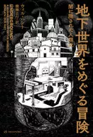 The Adventures of the Underground World : Human History Hidden in the Darkness