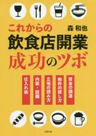 これからの飲食店開業成功のツボ　資金の調達　物件の探し方　立地の読み方　内装・設備　仕入れ術 / 森和也