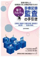 诊疗记录审计指南电子病历版诊疗部·护理部·诊疗技术部·事务部的诸记录-"审计检查表>为了提高医疗质量&指导审计·第三者机能评价/饭田修平
