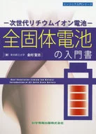 全固体電池の入門書　次世代リチウムイオン電池 / 金村聖志