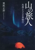 山の旅人　冬季アラスカ単独行 / 栗秋正寿