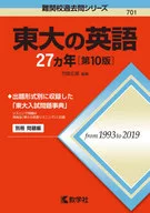 附赠品)东京大学英语27年[第10版]