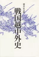 戦国越中外史 / 盛永宏太郎