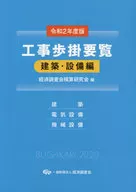 工程費要覽2020年度版建築·設備篇/經濟調查會累計研究會