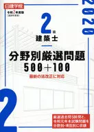 日建学院２級建築士分野別厳選問題５００＋１００　令和２年度版 / 日建学院教材研究会