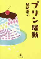 プリン騒動 / 風間恵子