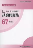 平２９－３１　１・２級技能検定試験　６７ / 中央職業能力開発協会