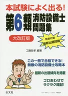 With Appendix) It often appears in the main examination! Class 6 Fire Defense Equipment Officer work book Large Revised Edition