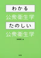 わかる公衆衛生学・たのしい公衆衛生学 / 丸井英二