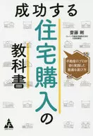 Livros sobre compras de casas bem-sucedidas O melhor método de escolha praticado por profissionais imobiliários / Takeshi saito