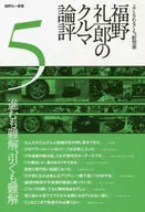 Reichiro Hukuno's Car Commentary 5 : For better or worse, New Models