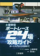 土屋幸宏Botrace 24場攻略向導從小船入門到船票