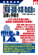 入門図解解雇・退職・休業・助成金の法律と手続き　事業者必携　危機に備えるための / 森島大吾