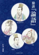 鼎談『論語』 / 片平夏雲