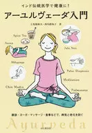 Ayurvedic Introduction : Good Health with Indian Traditional Medicine! Pulse diagnosis, yoga, massage, and diet help prevent disease and aging