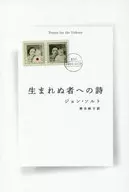 生まれぬ者への詩