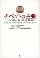 チベットの主張　チベットが中国の一部という歴史的根拠はない / チベット亡命政権