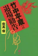 Heizo Takenaka Exit Advice (Red Card)