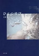 ひとつゆび / 古屋朋