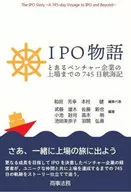 The Story of the IPO and the 745 JAL Expedition to the Listing of a Venture Company