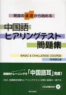 中国語ヒアリングテスト問題集