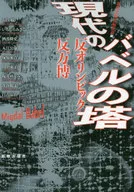 現代のバベルの塔　反オリンピック・反万博 / 新教出版社編集部