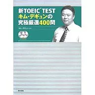 CD付)新TOEICTEST キム・デギュンの究極厳選400問