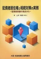 配偶者居住権と相続対策の実務 配偶者保護の視点から / 山本和義