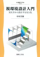 視環境設計入門　見え方から設計する光と色