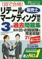 1次合格！零售市場〈銷售師〉檢定3級過去習題集'21年版