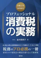 Professional Tax Tax Practice Revised October 2020 / emiko Kanai