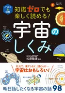 イラスト＆図解知識ゼロでも楽しく読める！宇宙のしくみ