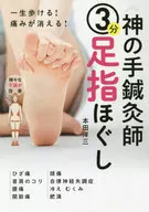 God's Hand, Acupuncturist, 3 minutes. I can relax my toes and walk for the rest of my life! The pain goes away!