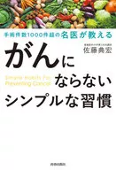 Simple cancer-free habits taught by doctors who have performed more than 1,000 surgeries